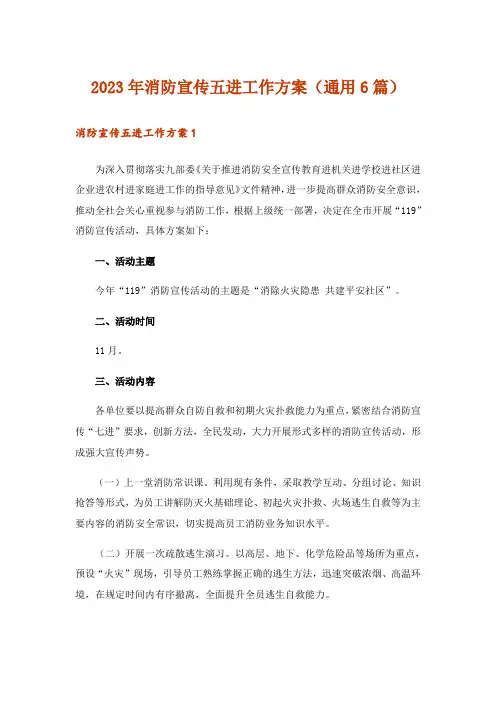2023年消防宣传五进工作方案(通用6篇)