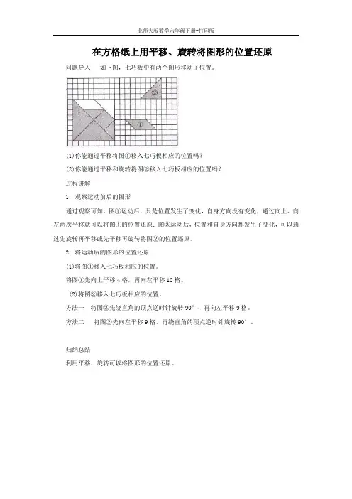 北师版数学六年级下册-知识讲解 在方格纸上用平移、旋转将图形的位置还原