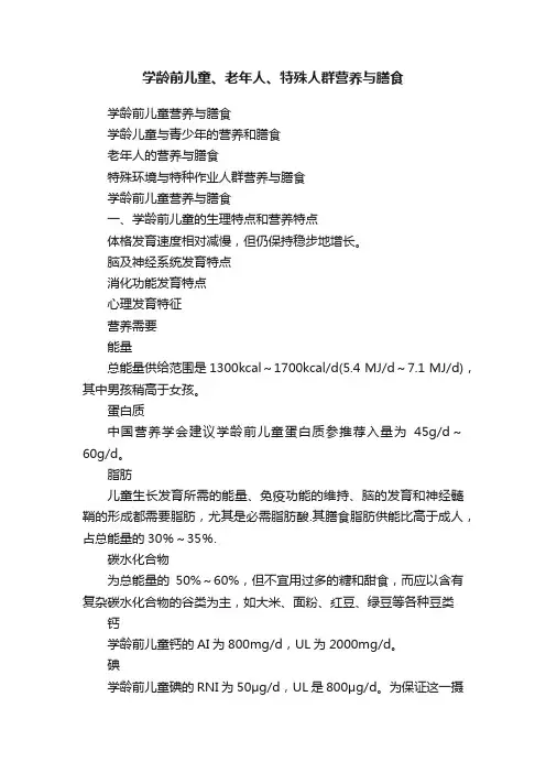 学龄前儿童、老年人、特殊人群营养与膳食