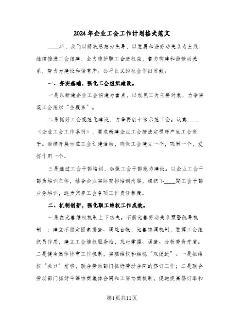2024年企业工会工作计划格式范文（4篇）