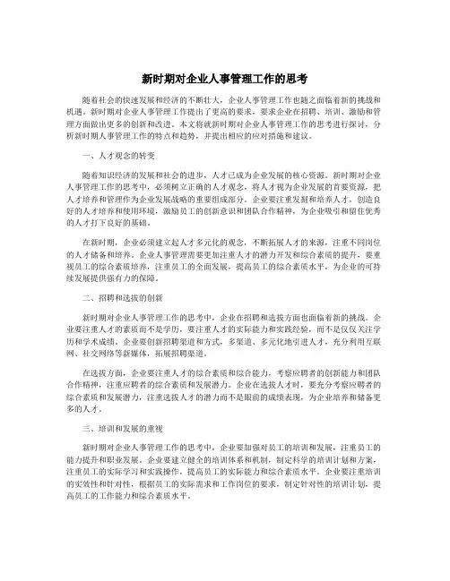 新时期对企业人事管理工作的思考