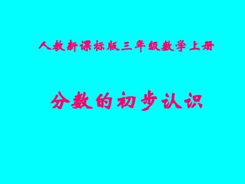 人教版三年级数学上册《分数的初步认识》PPT课件