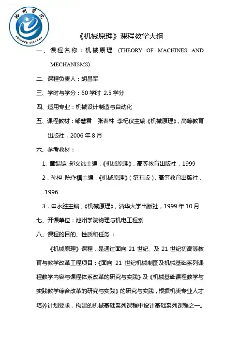 《机械原理》课程教学大纲