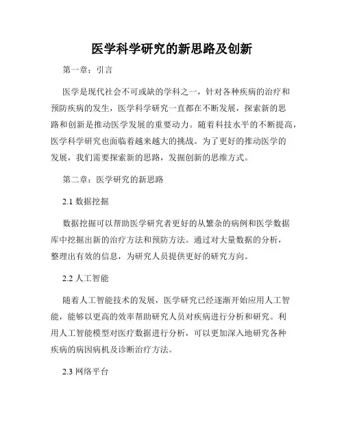 医学科学研究的新思路及创新