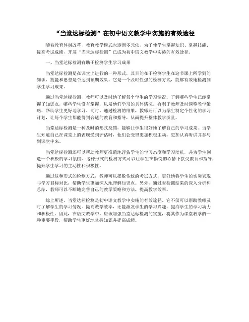 “当堂达标检测”在初中语文教学中实施的有效途径