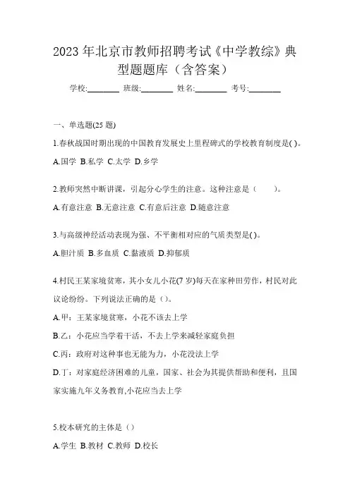 2023年北京市教师招聘考试《中学教综》典型题题库(含答案)