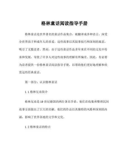 格林童话阅读指导手册