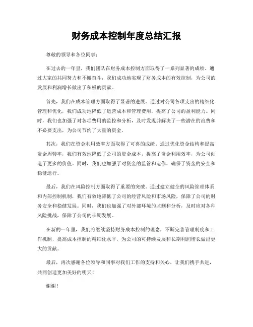 财务成本控制年度总结汇报