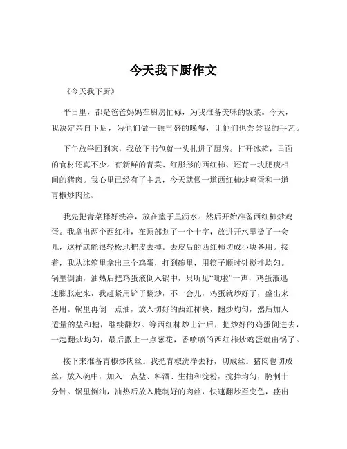 今天我下厨作文