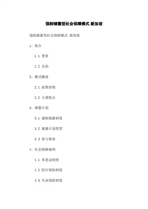 强制储蓄型社会保障模式 新加坡