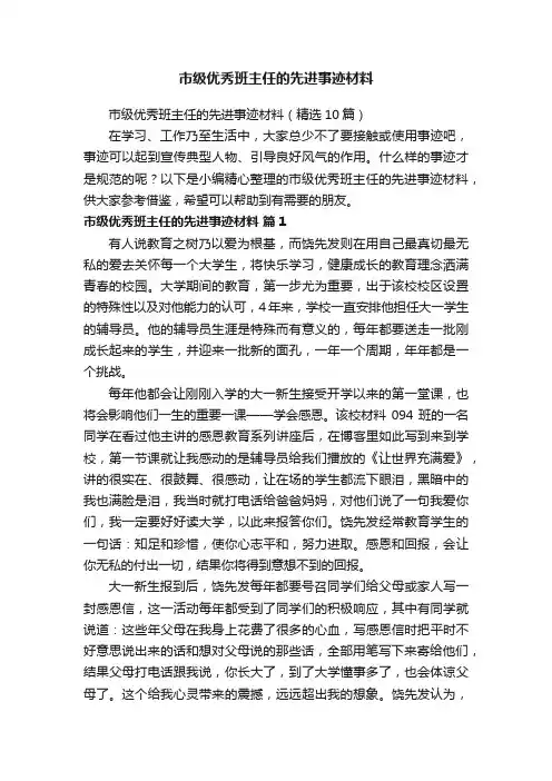 市级优秀班主任的先进事迹材料