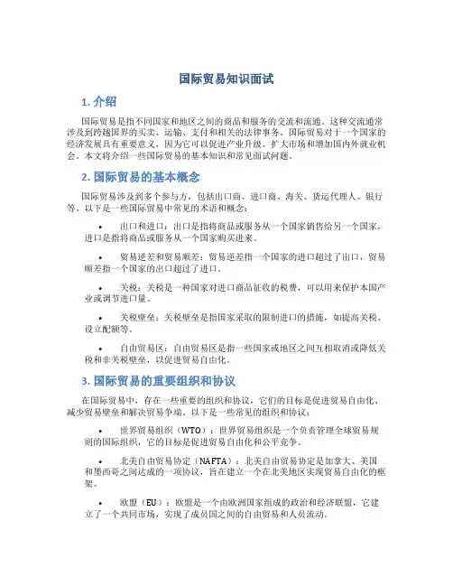国际贸易知识面试