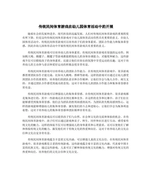 传统民间体育游戏在幼儿园体育活动中的开展