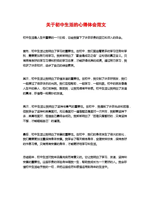 关于初中生活的心得体会范文