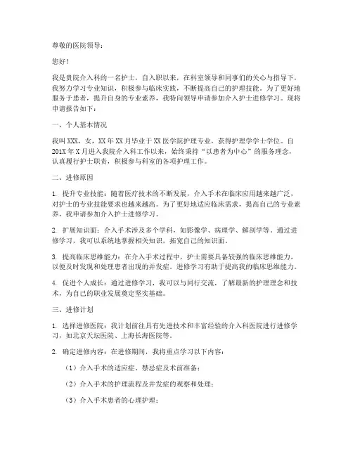 介入护士进修申请报告