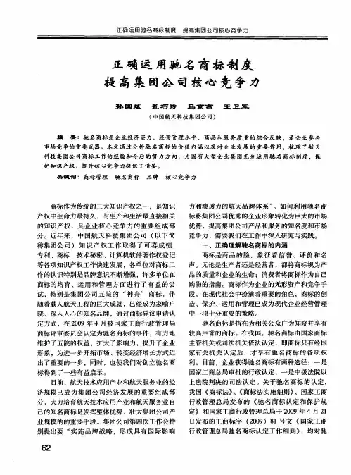 正确运用驰名商标制度提高集团公司核心竞争力