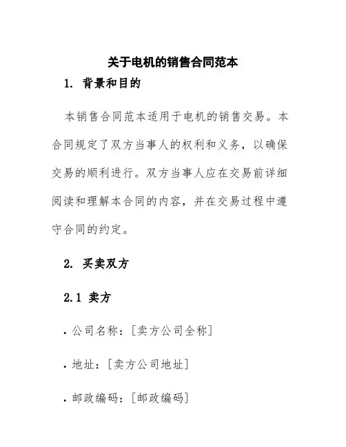 关于电机的销售合同范本