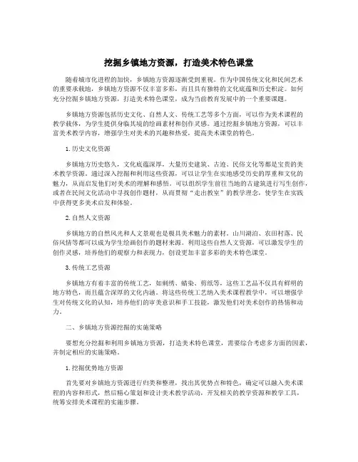 挖掘乡镇地方资源,打造美术特色课堂