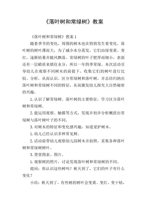 《落叶树和常绿树》教案