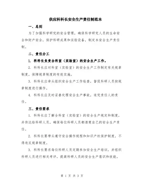 供应科科长安全生产责任制范本