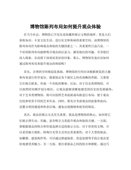 博物馆陈列布局如何提升观众体验
