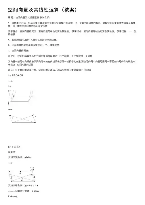 空间向量及其线性运算（教案）