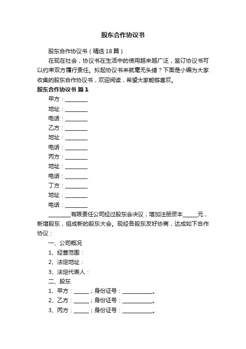 股东合作协议书（精选18篇）