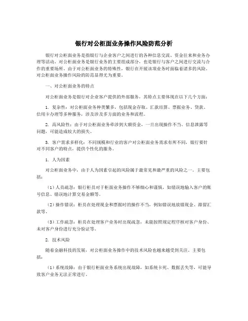 银行对公柜面业务操作风险防范分析