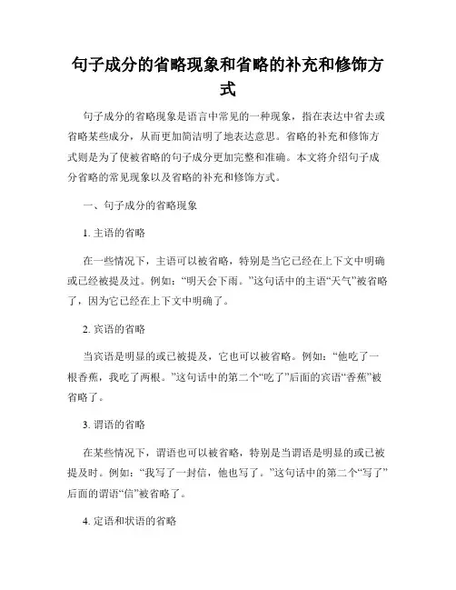 句子成分的省略现象和省略的补充和修饰方式