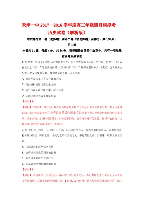 天津一中2017—2018学年度高三年级四月模拟考历史试卷(解析版)