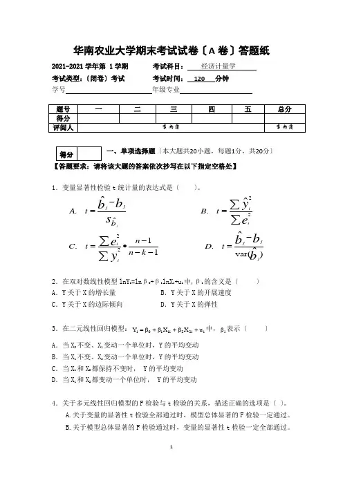 华南农业大学期末考试试卷(A经济学专用)(DOC)