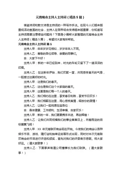 元宵晚会主持人主持词（精选5篇）