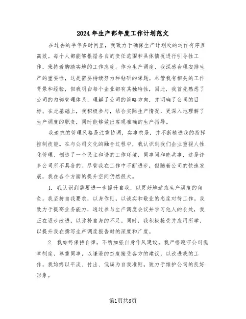 2024年生产部年度工作计划范文（四篇）