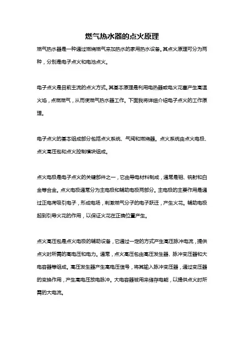 燃气热水器的点火原理