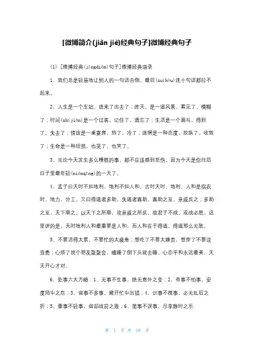[微博简介经典句子]微博经典句子