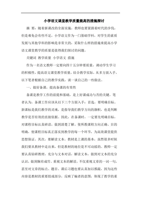 小学语文课堂教学质量提高的措施