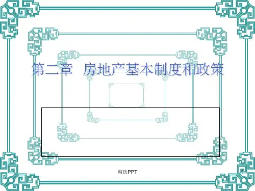房地产基本制度和政策