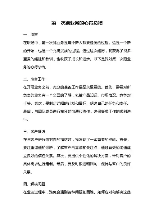 第一次跑业务的心得总结