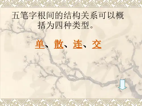 五笔教学——字根拆分