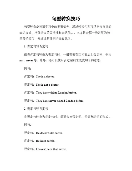 句型转换技巧
