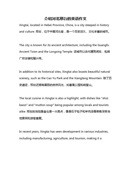 介绍河北邢台的英语作文