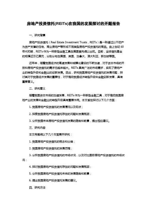 房地产投资信托(REITs)在我国的发展探讨的开题报告