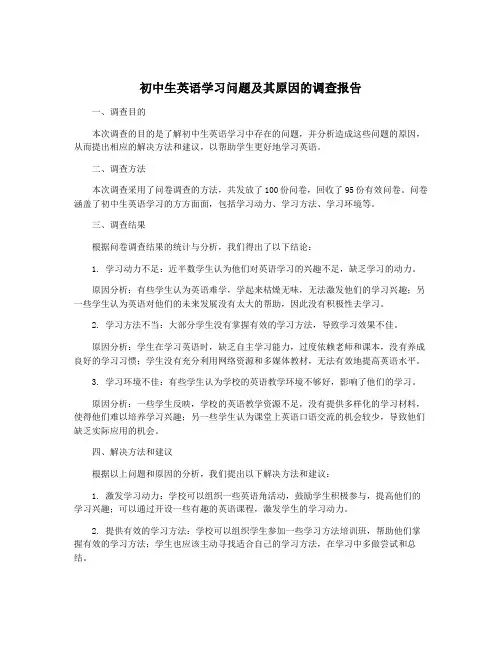 初中生英语学习问题及其原因的调查报告