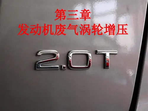 第三章 发动机废气涡轮增压