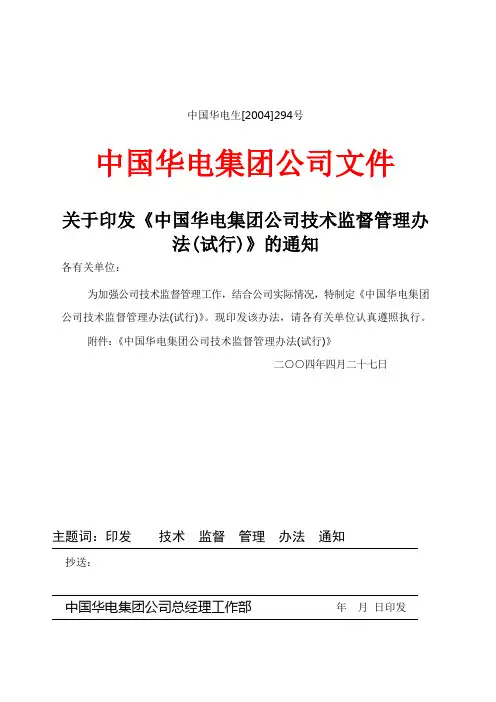 《中国华电集团公司技术监督管理办法试行》