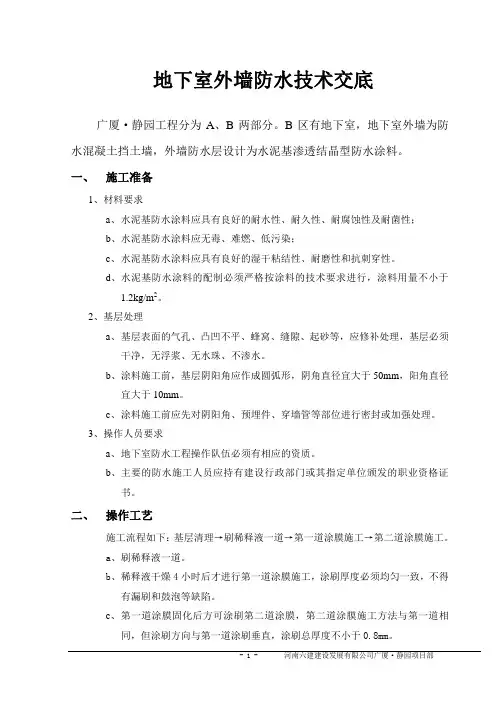 地下室外墙防水技术交底