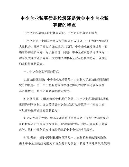 中小企业私募债是垃圾还是黄金中小企业私募债的特点