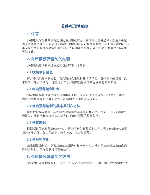 公路概预算编制