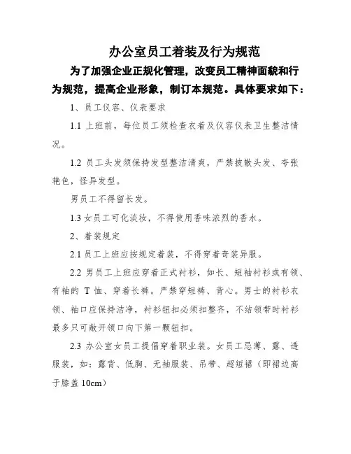 办公室员工着装及行为规范