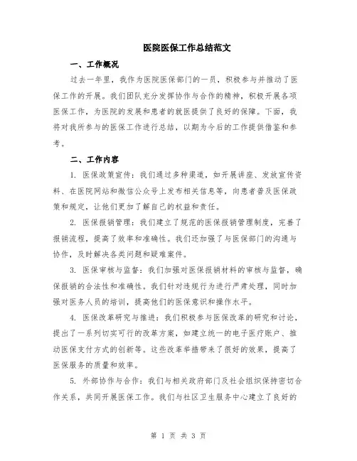 医院医保工作总结范文